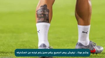 وشم جوتا.. نيفيش يبهر الجميع برقم مميز رغم غيابه عن المشاركة